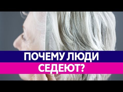 Почему СЕДЕЮТ ВОЛОСЫ? Седина у молодых мужчин и женщин.