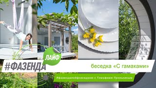 картинка: ФАЗЕНДА ЛАЙФ. БЕСЕДКА «С ГАМАКАМИ». ВЕДУЩИЙ – ТИМОФЕЙ ПРОНЬКИН. АРХИТЕКТОР – ВЛАДИСЛАВ ПОДОЛЯНЕЦ