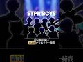 【続報】第3弾メンバー発表!【STPRBOYS】#STPRBOYS #すとぷり #新人歌い手グループ #騎士A #AMPTAK #めておら