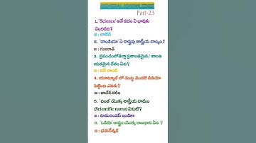 General knowledge in telugu Part-23 #general knowledge #appsc #apdsc #upsc #all compitative exams