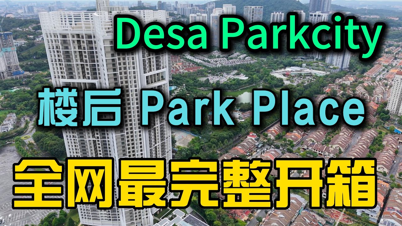 Desa Parkcity楼后Park Place全网最完整沉浸式开箱全部设施和全部户型深度解析干货