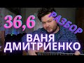 Ваня Дмитриенко - 36,6 РАЗБОР ОТ САМОУЧКИ №3 на гитаре аккорды, бой с баррэ как играть песню 2021