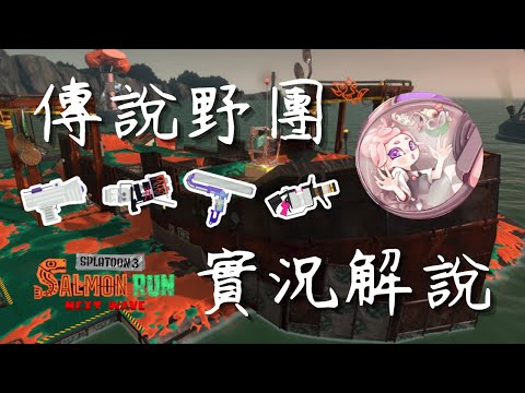 【斯普拉遁3】野團｜如果你不想打工你可以看我打工【鮭魚跑】【傳說999】