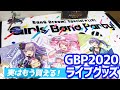 実はもう買える！7月発送予定のバンドリ！Special☆LIVE GBP2020期間限定通販グッズが普通に売ってたので開けてみた