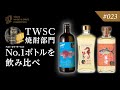 023「TWSC焼酎部門 No.1ボトルを飲み比べ」-東京ウイスキー&amp;スピリッツコンペティション(TWSC)