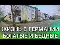 Как живут простые немцы - Жизнь в Германии