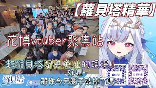 【蘿貝塔精華】FF42花博vtuber聚集站的蘿貝塔見面會!!  超派貝塔開臭魚油的現場!!