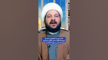 ختم سورة الكافرون صباح الجمعة لقضاء كل مطلب وحاجة بضمان رسول الله(ص)