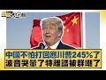 中美貿易戰升溫