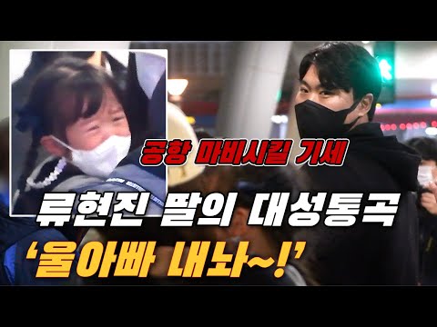 류현진 큰딸 혜성이의 대성통곡 &quot;울아빠 내 놔~!&quot;