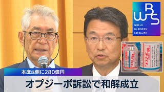 オプジーボ訴訟で和解成立 本庶氏側に280億円（2021年11月12日）