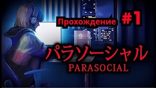 Стрим в стриме. Parasocial. Полное прохождение. Стрим #1