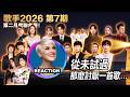 國外音樂製作人大實話銳評《歌手2026》第七期 Anthony Blaine Reacts to SINGER 2026 #齊豫 #尤长靖 #胡彦斌 #竇靖童 #李玖哲 #ab哥 #rozette