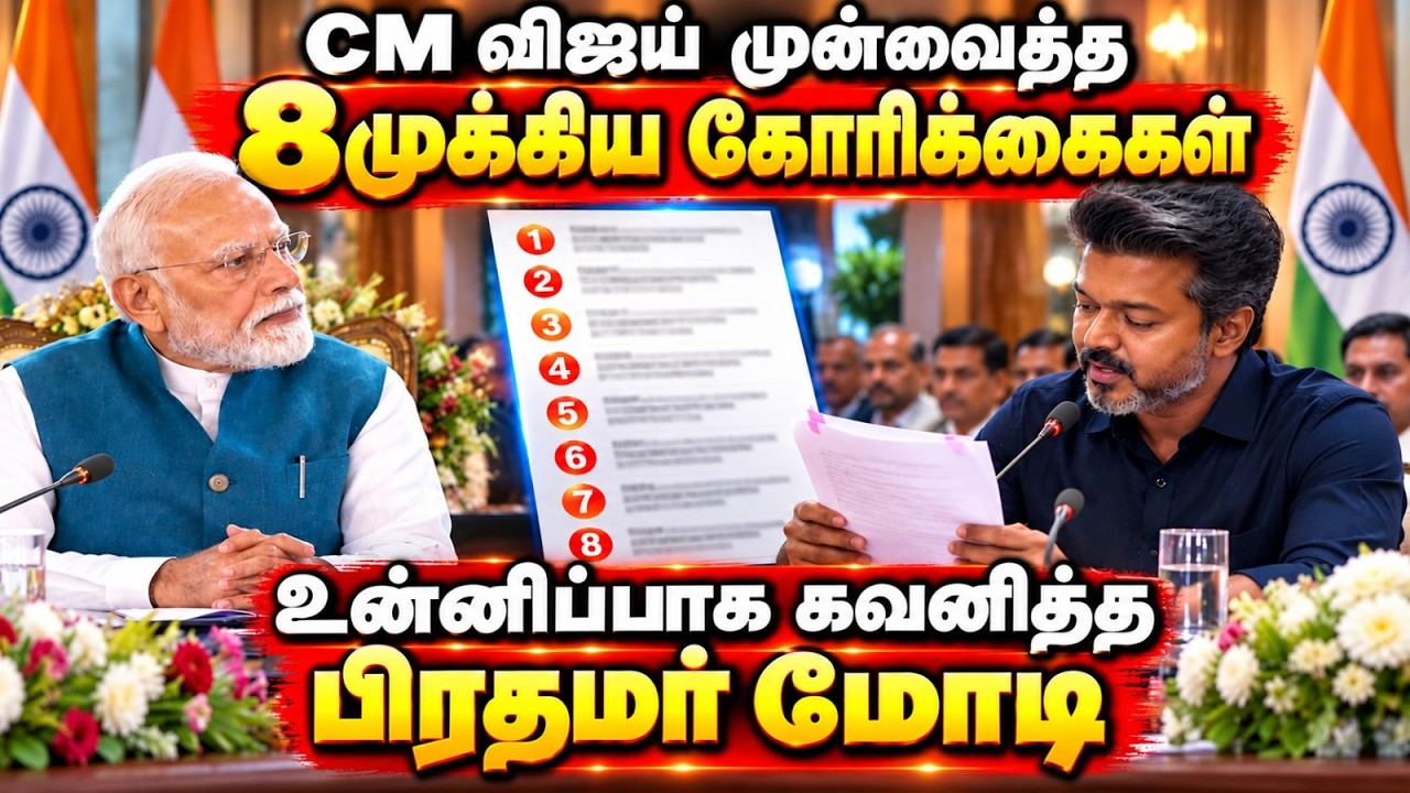 CM விஜய்யின் 8 கோரிக்கை உன்னிப்பாக கேட்ட PM மோடி PM narendra Modi  ₹13,000 crore projects Tamil