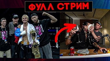 МОРГЕНШТЕРН И ЗУБАРЕВ СМОТРЯТ БОЙ ДАНИ МИЛОХИНА И ОТМЕЧАЮТ ДР МОРГЕНА / ПОЛНЫЙ СТРИМ