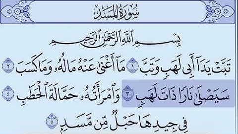 الشيخ علي جابر Ali Jaber سورة المسد