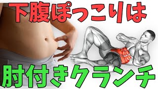 【3回3セット】下腹ぽっこりは腹筋より肘付きクランチが痩せ凹む！