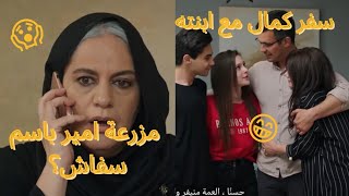 مسلسل الوعد الحلقة 503 مترجمة قبل العرض على 2M، مزرعة امير باسم سفاش و سفر كمال مع ابنته ?