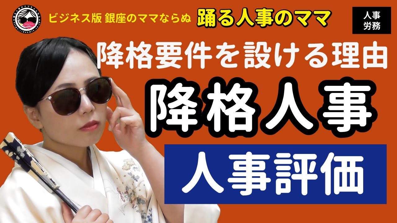人事 降格人事どうする 人事評価制度に降格要件を設けた方が良い理由とは Youtube 人事 降格人事どうする 人事評価制度に降格要件を設けた方が良い理由とは Youtube