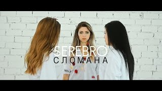 SEREBRO-СЛОМАНА (fan video) SEREBRO-СЛОМАНА (fan video)