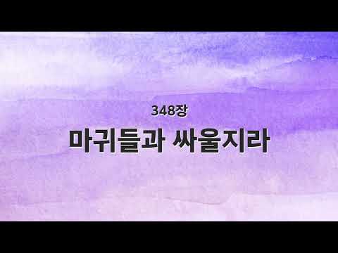 [새찬송가 반주] 348장 마귀들과 싸울지라 MR