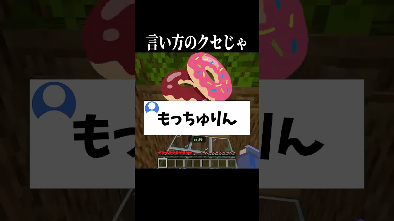 【#あるある 】もっちゅりんって実際美味しいんですか　#マイクラ #shorts