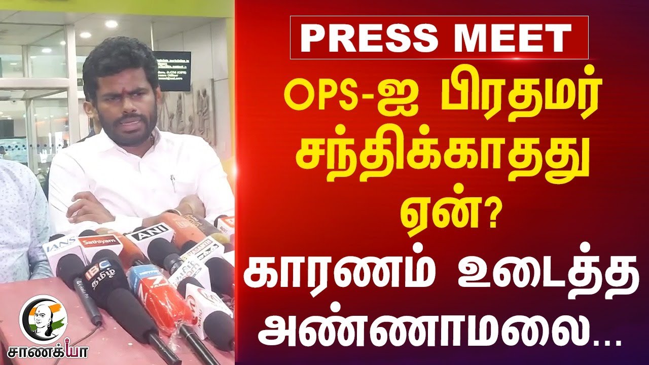 OPS-ஐ PM சந்திக்காதது ஏன்? காரணம் உடைத்த Annamalai Pressmeet | BJP | PM Modi | ADMK | EPS | TN