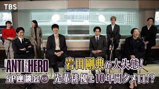 めっちゃ先輩だった… 岩田剛典の撮影現場での大失態とは!?『アンチヒーロー』SP座談会第3弾!!【TBS】