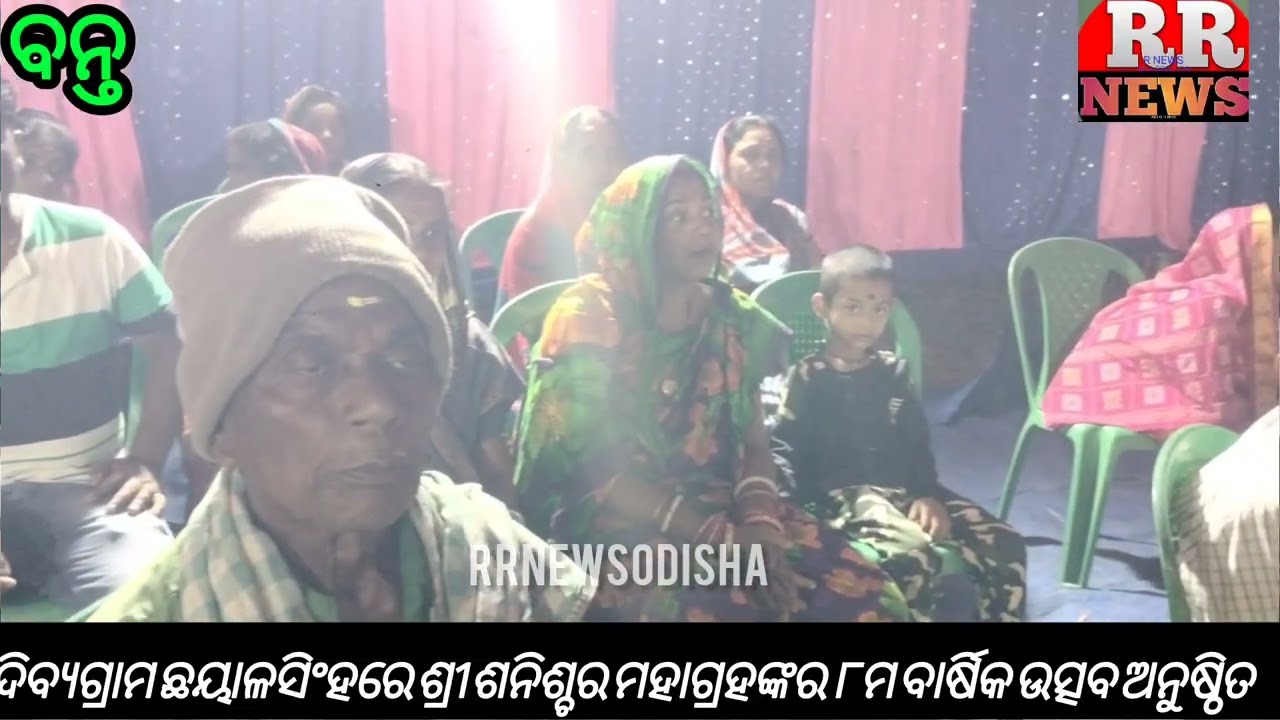 ଦିବ୍ୟଗ୍ରାମ ଛୟାଳସିଂହରେ ଶ୍ରୀ ଶନିଶ୍ଚର ମହାଗ୍ରହଙ୍କର ଅଷ୍ଟମ ବାର୍ଷିକ ଉତ୍ସବ#sanimandir#bonthnews @Highlights 