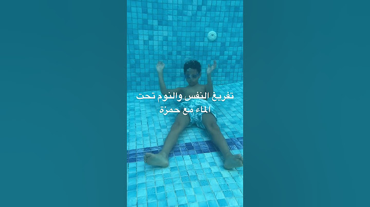 تفريغ النفس والنوم تحت الماء مع حمزة