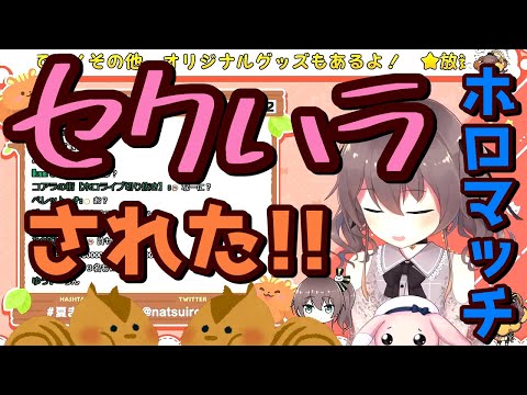 【夏色まつり】ホロマッチにてセクハラされたまつりちゃん【ホロライブ/切り抜き動画】