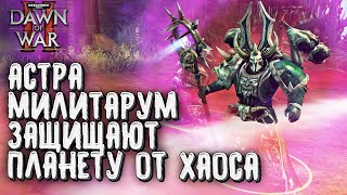 картинка: АСТРА МИЛИТАРУМ ЗАЩИЩАЮТ ПЛАНЕТУ ОТ ХАОСА: Warhammer 40000 Dawn of War 2 Retribution Elite Mod