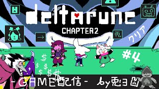 【DELTARUNE】Chap.2 裏ボス撃破！？ これでホントの最終回です！！【個人勢/兎３/実況/デルタルーン・チャプター２】