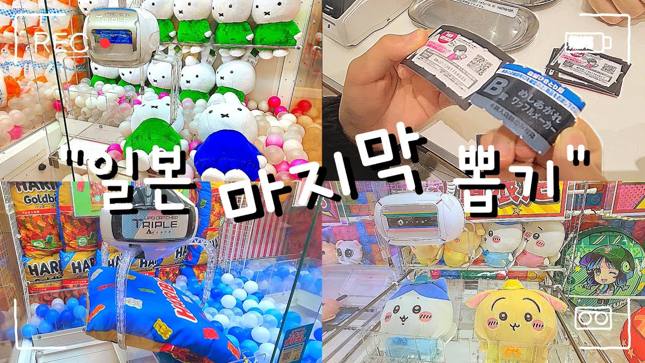 일본에서의 뽑기..마지막 후쿠오카편!! 이렇게 많이 뽑을 줄 몰랐네요...(feat.구독자 이벤트)#인형뽑기#clawmachine#후쿠오카#뽑기여행#일본뽑기#득템#오락실#일본오락실