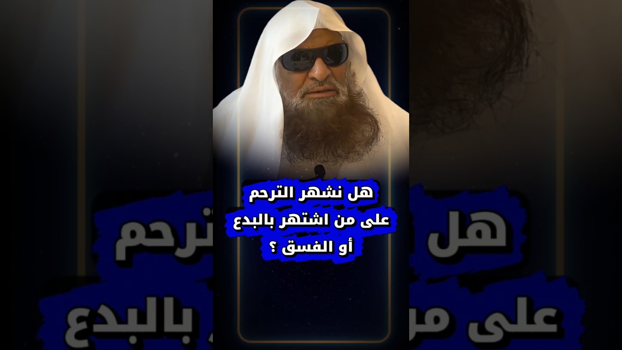 هل نشهر الترحم على من اشتهر بأنه من أهل البدع أو أهل الفسق ؟ | الشيخ صالح السحيمي
