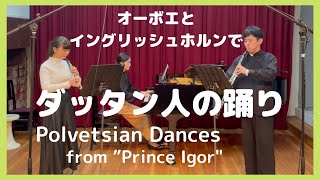 Polovtsian Dances from "Prince Igor" for Oboe, Englishhorn and Piano ダッタン人の踊りをオーボエとイングリッシュホルンで吹いてみた！