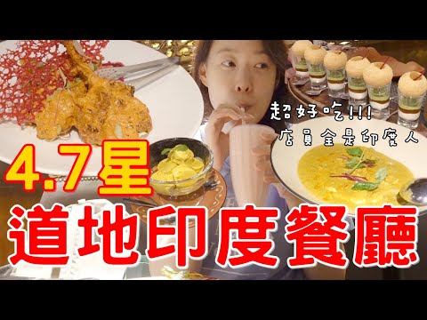 台北大安區美食| 超道地印度餐廳 雞肉超嫩 烤餅必點!!!!莫夏印度