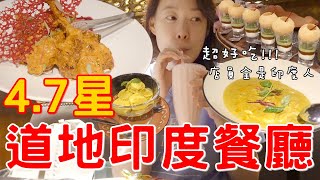 台北大安區美食| 超道地印度餐廳雞肉超嫩烤餅必點!!!!莫夏印度 