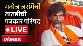 Manoj Jarange Patil Live: Manoj Jarange यांची तातडीची पत्रकार परिषद Live screenshot 3