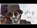 فيني مايكفيني   فيني فيني من حياتي مايكفيني   تبقى تبقى ترحل ترجع ما يعنيني   بدر العزي   بطيء