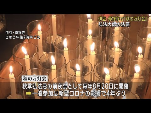 弘法大師が開創した修禅寺で秋の「万灯会」…４年ぶり一般参加者も交えて　静岡・伊豆市
