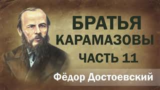 Ф.М. Достоевский Братья Карамазовы ч.11. Аудиокнига.