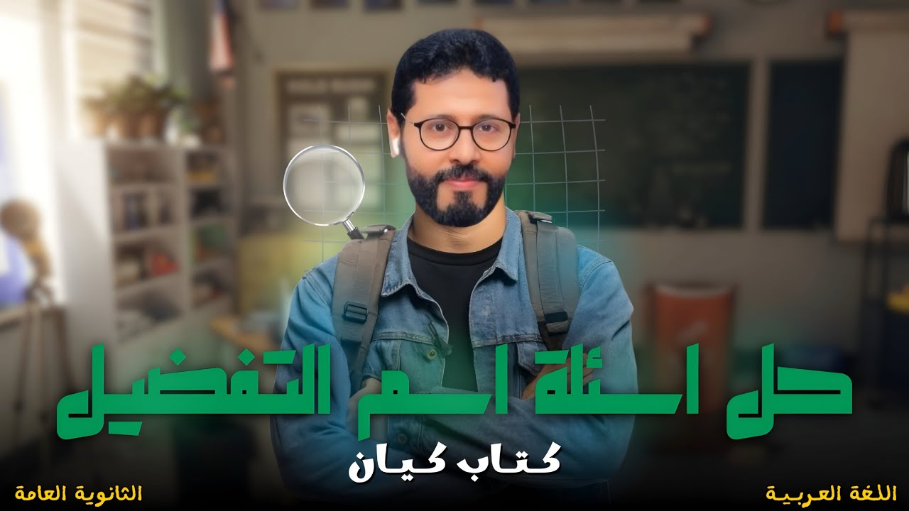 حل اسئلة ( اسم التفضيل) كتاب الكيان ..أ/إيهاب سلامة #اكسبلور #النحو #ثانوية_عامة 