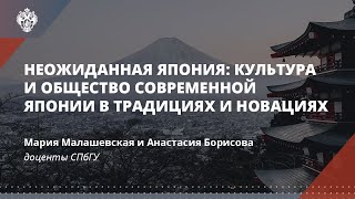 «Неожиданная Япония: культура и общество современной Японии в традициях и новациях»