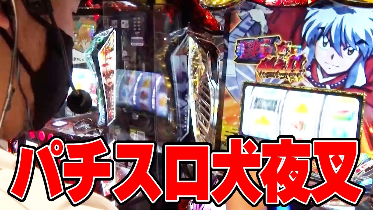 スロ×ゲス 4話 【パチスロ犬夜叉】#辻ヤスシ #松本バッチ #諸積ゲンズブール