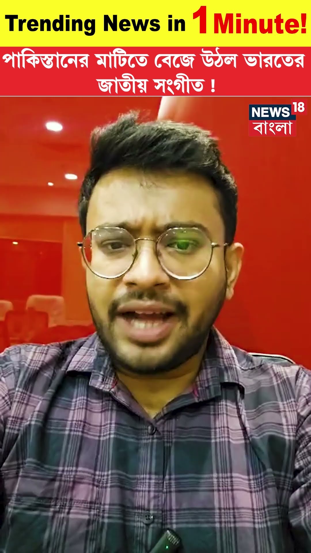 Pakistan র মাটিতে বেজে উঠল ভারতের জাতীয় সংগীত ! | Trending News | N18S | #shorts