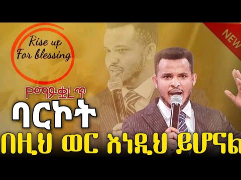 ከ80 በላይ ባርኮት በ6 ደቂቃ ከ54 ሰኮንድ በዚህ ወር ይሄ ሁሉ ባርኮት ያግኛችሁ Divine Blessing Part One Prayer Media7
