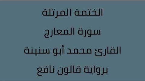 سورة المعارج القارئ محمد ابوسنينة برواية قالون عن نافع