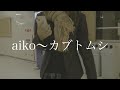 TikTok300万回再生されたaikoカブトム、シフルバージョン!#aikoカブトムシ