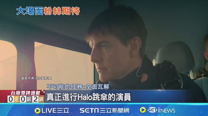 好萊塢等級的大場面！傳"阿湯哥"湯姆克魯斯將跳傘助陣巴黎奧運閉幕式 接力2028洛杉磯奧運｜三立新聞網 SETN.com